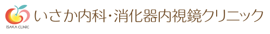 いさか内科消化器内視鏡クリニック