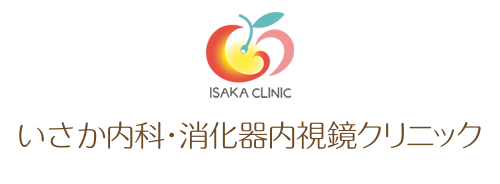 いさか内科・消化器内視鏡クリニック