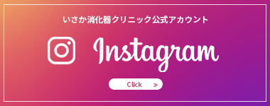 いさか内科・消化器内視鏡クリニック　インスタグラム