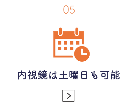 土曜日も可能な内視鏡