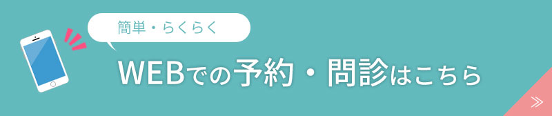 WEB予約・問診はこちら